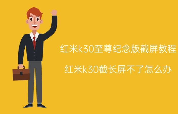 红米k30至尊纪念版截屏教程 红米k30截长屏不了怎么办？